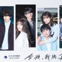 今夜、我用身体恋爱。第二季