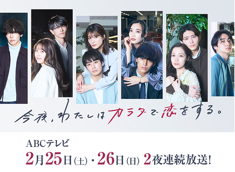 今夜、我用身体恋爱。第二季的海报-正式海报