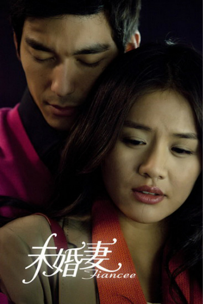 未婚妻的海报-正式海报
