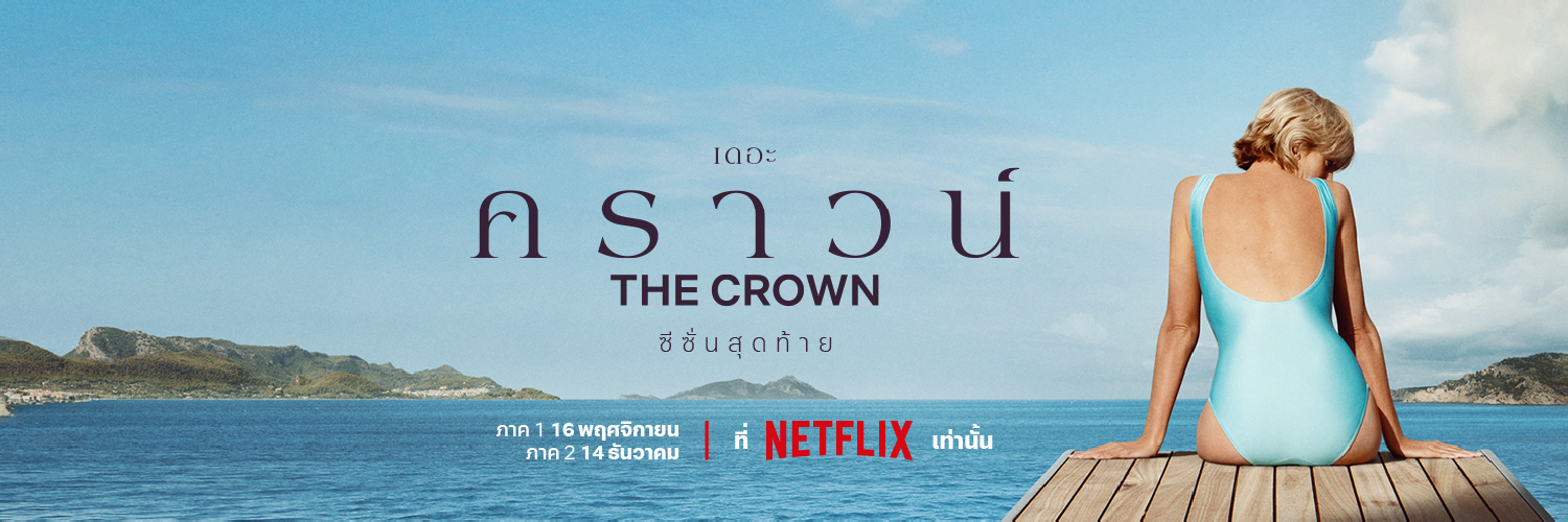 王冠 第六季的海报-正式海报 泰国