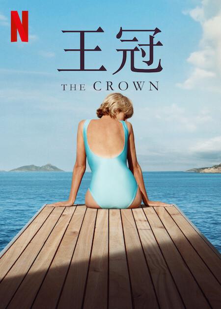 王冠 第六季的海报-正式海报