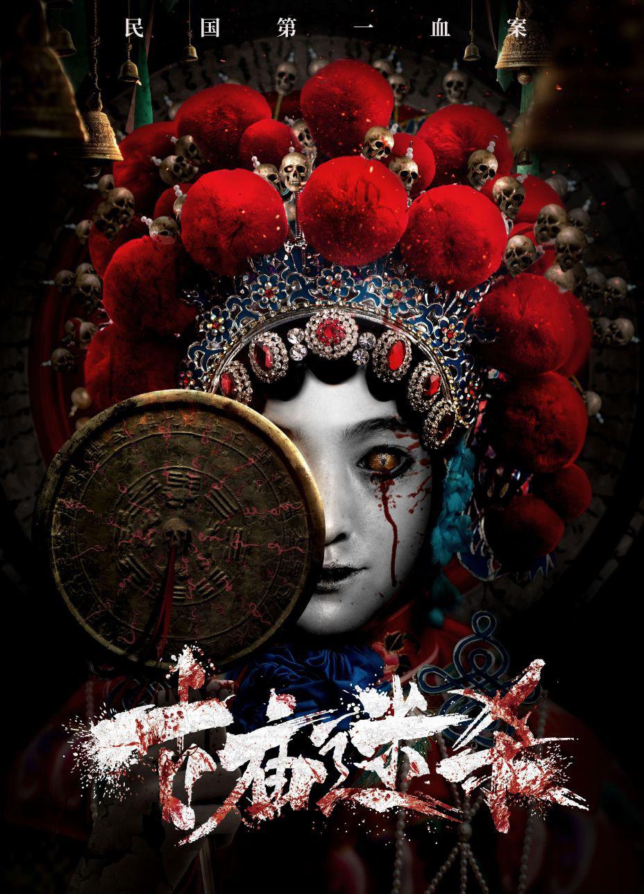 古庙迷杀的海报-正式海报