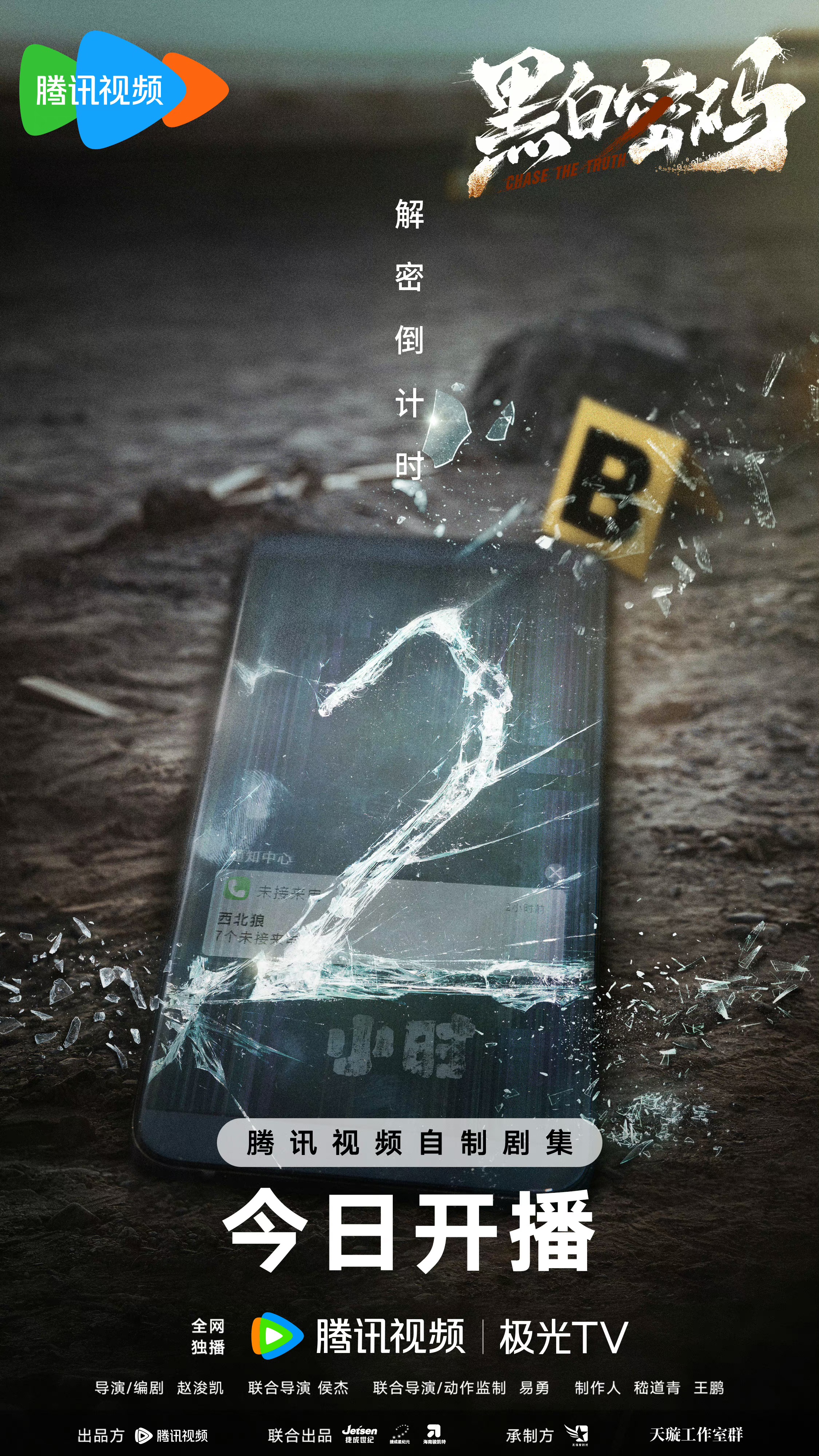 黑白密码的海报-正式海报