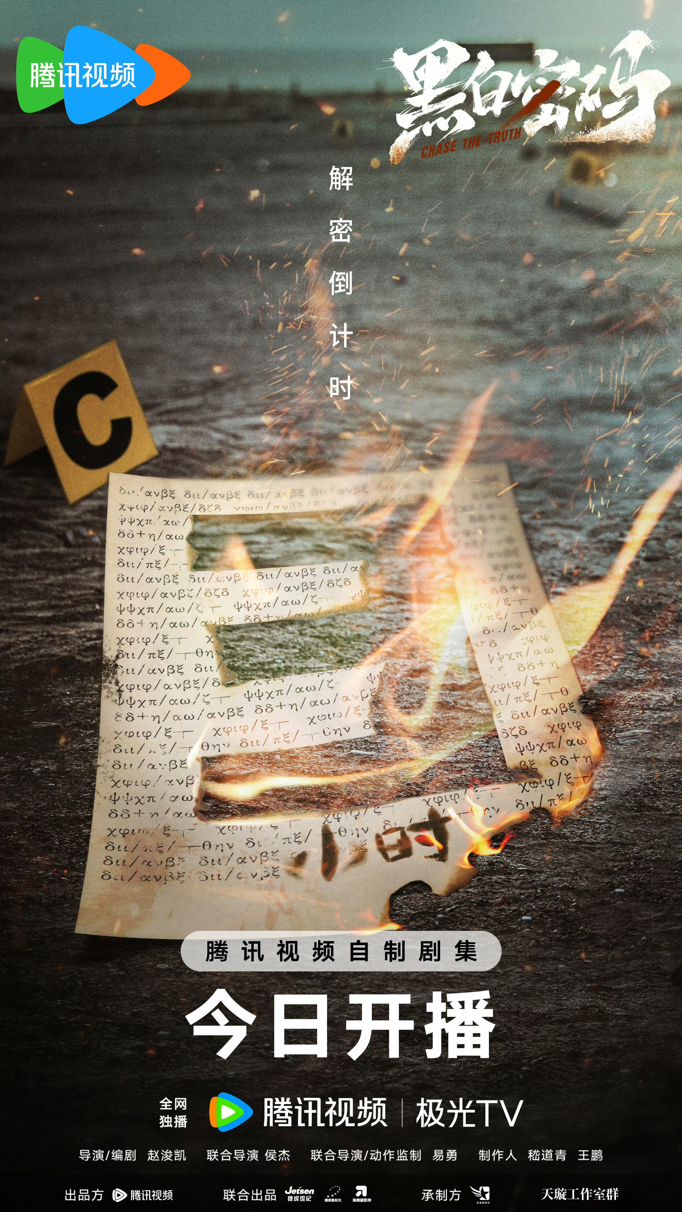 黑白密码的海报-正式海报