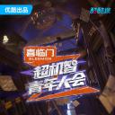 超机智青年大会