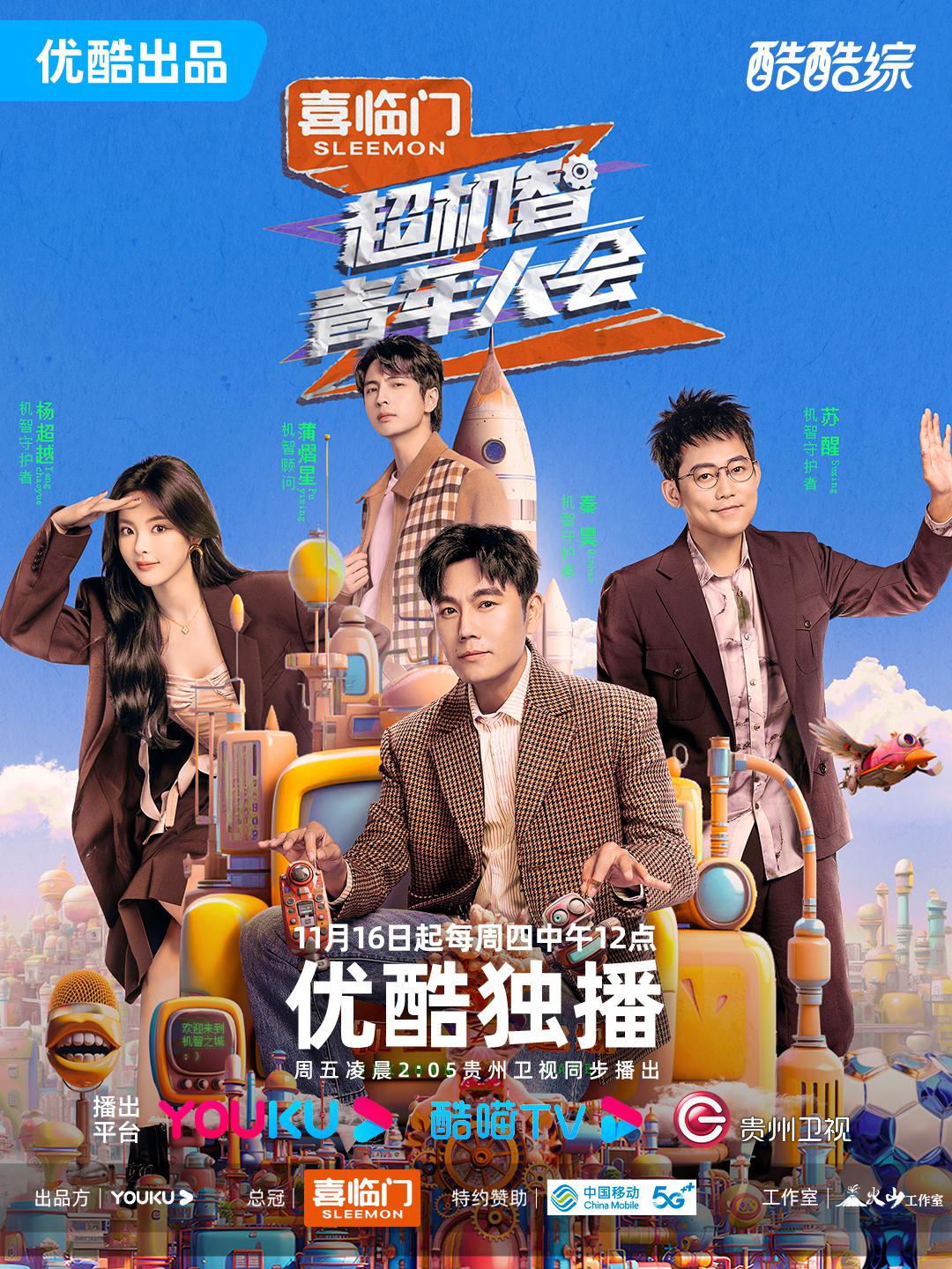 超机智青年大会的海报-正式海报