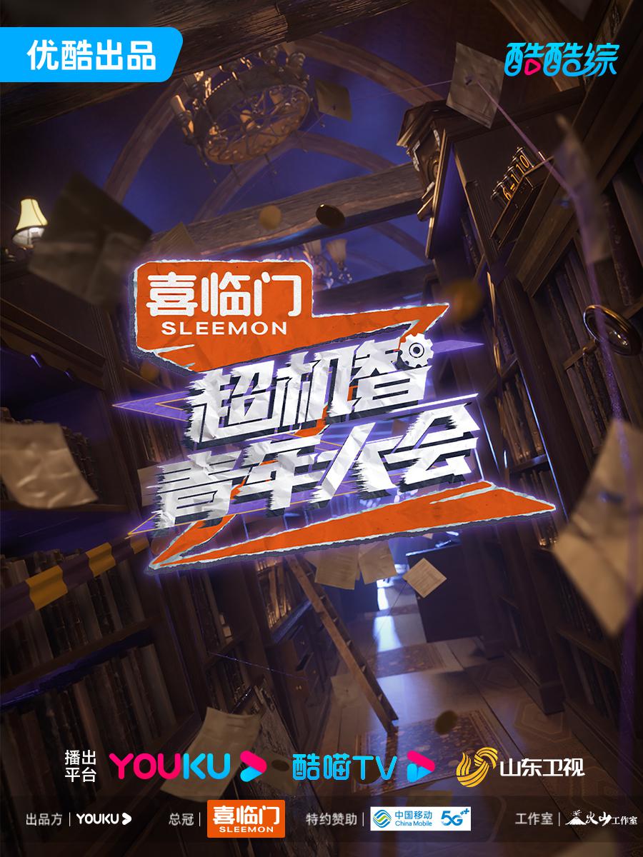 超机智青年大会的海报-正式海报