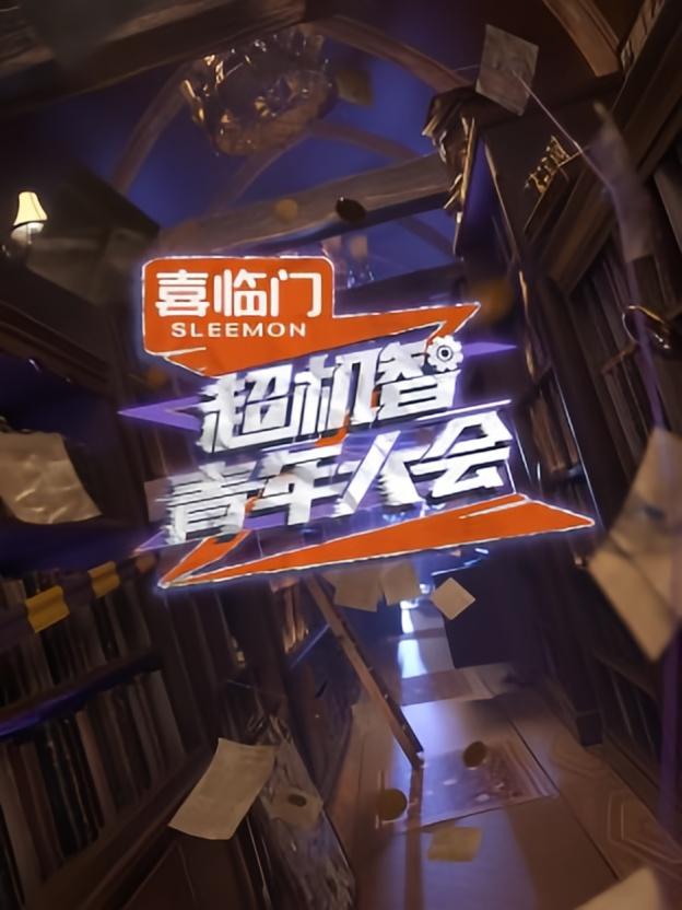 超机智青年大会的海报-正式海报