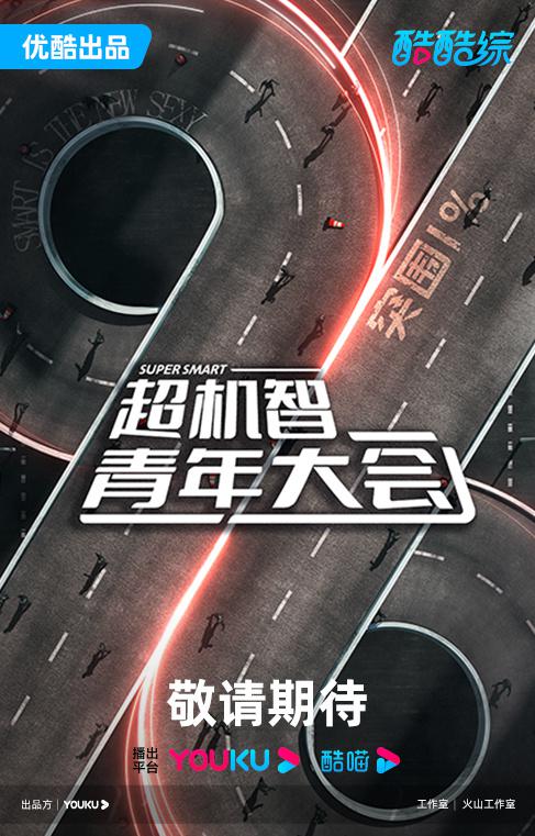 超机智青年大会的海报-正式海报