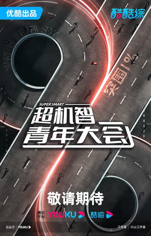 超机智青年大会的海报-正式海报