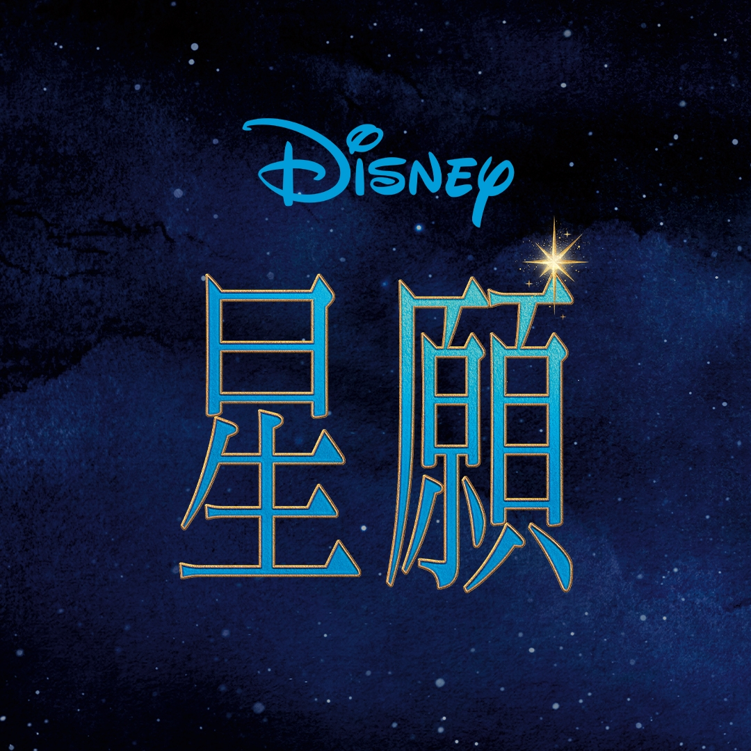 星愿的海报-其他海报 中国台湾