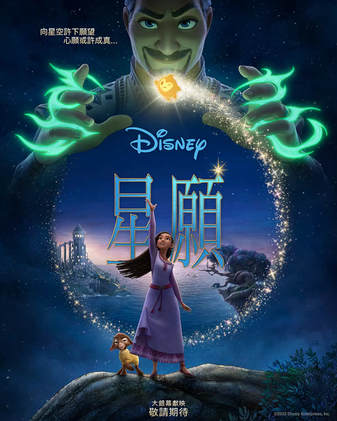 星愿的海报-正式海报 中国台湾