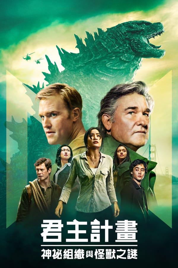帝王计划：怪兽遗产的海报-正式海报