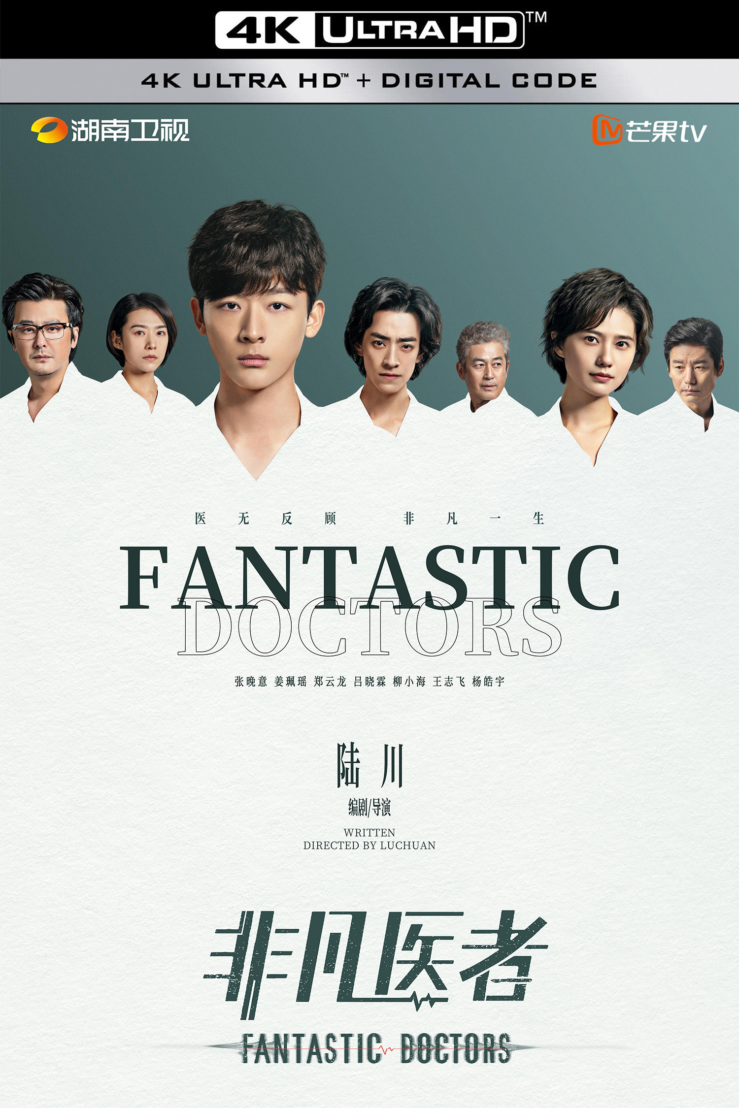 非凡医者的海报-其他海报