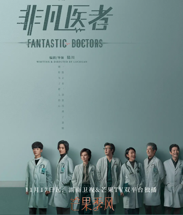 非凡医者的海报-其他海报 中国大陆