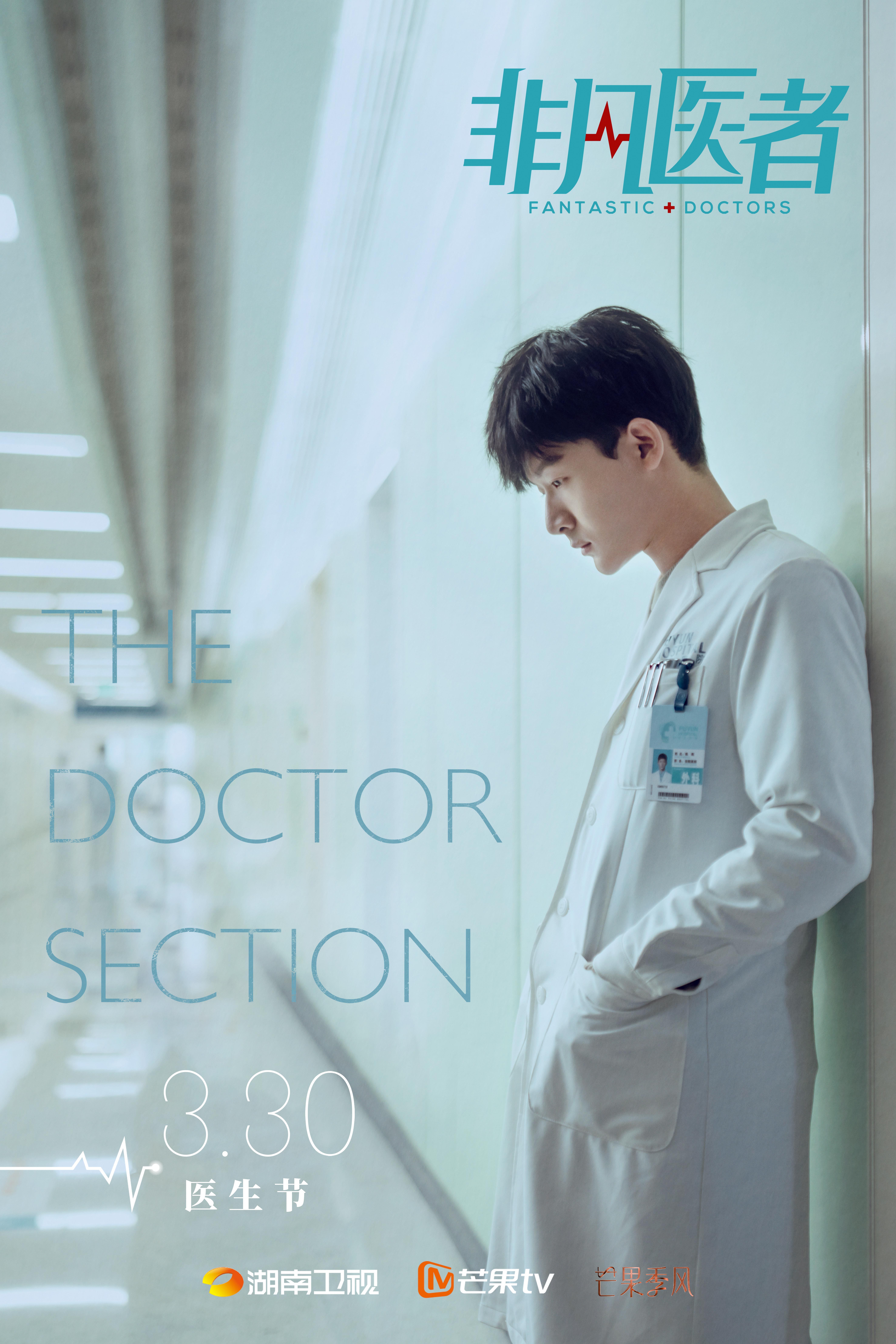 非凡医者的海报-其他海报