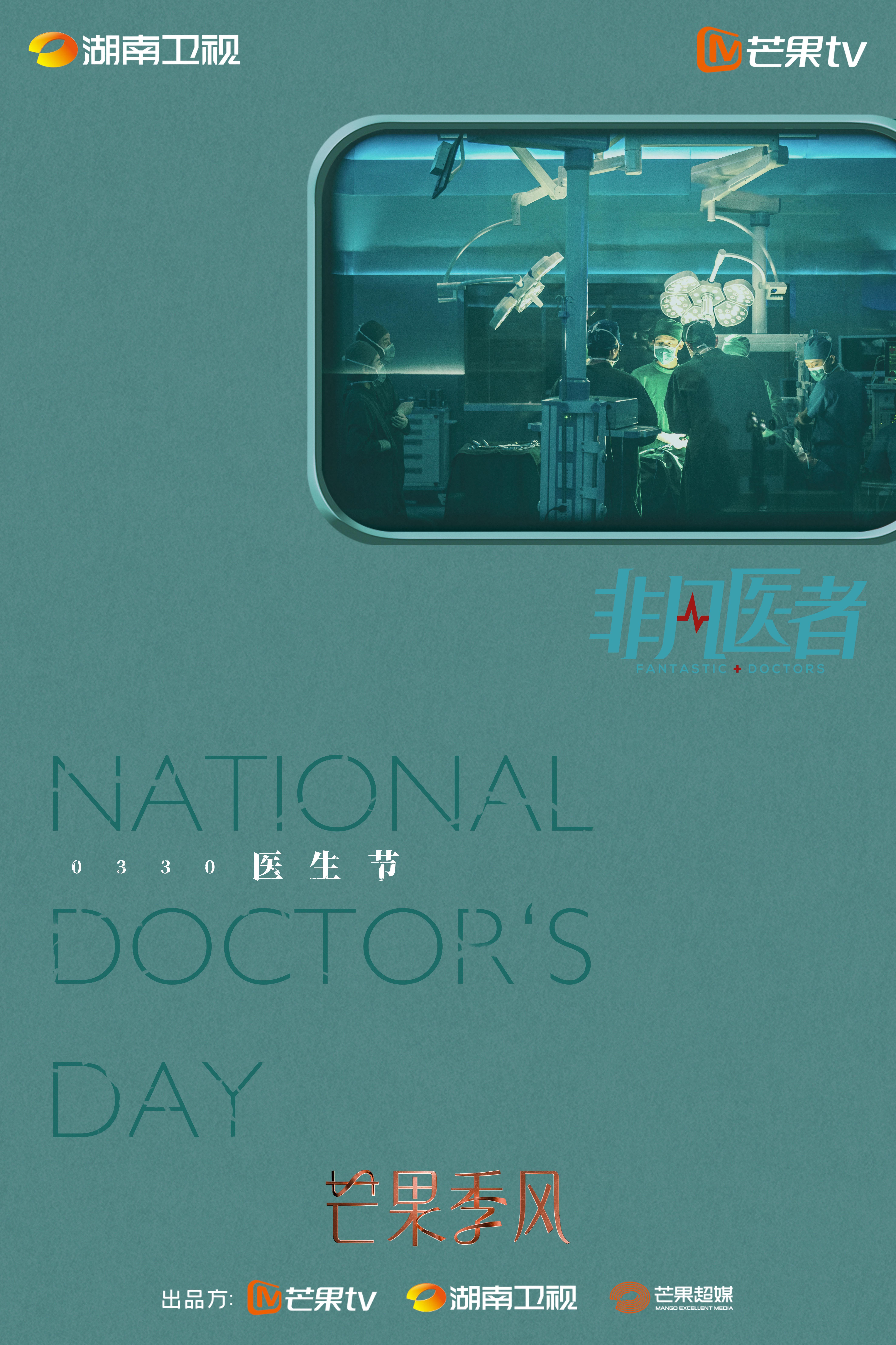 非凡医者的海报-其他海报