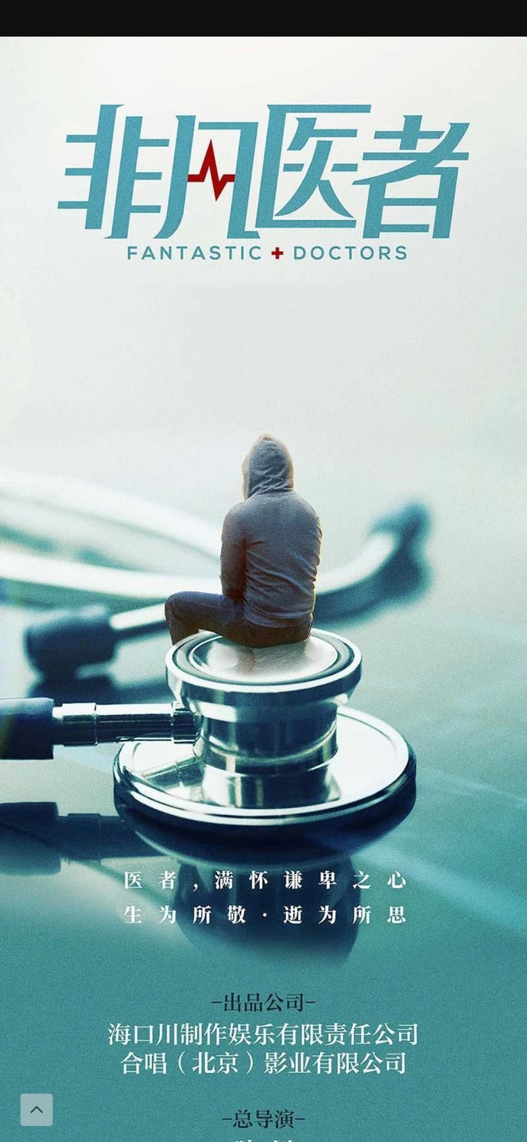 非凡医者的海报-正式海报