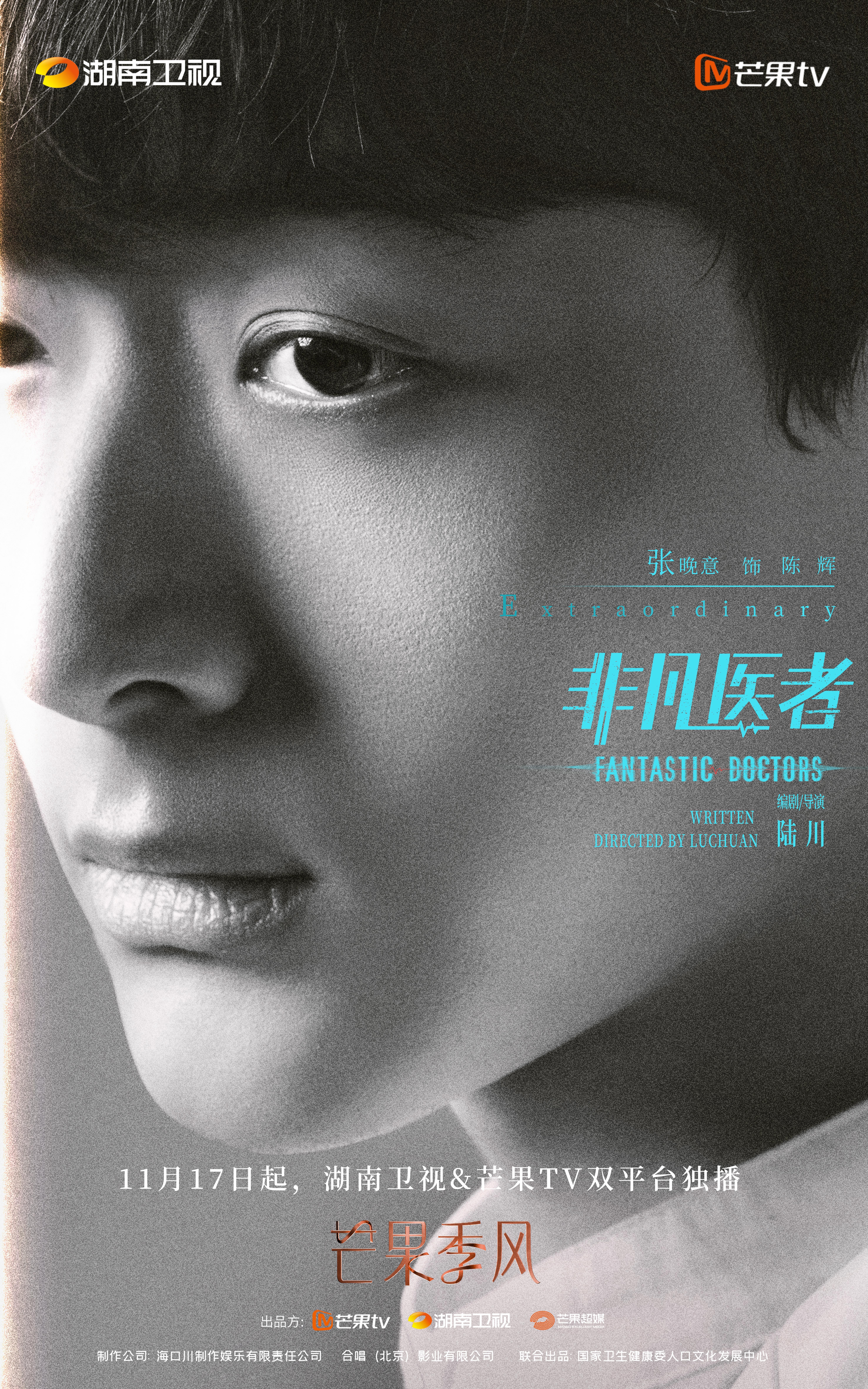 非凡医者的海报-角色海报 中国大陆