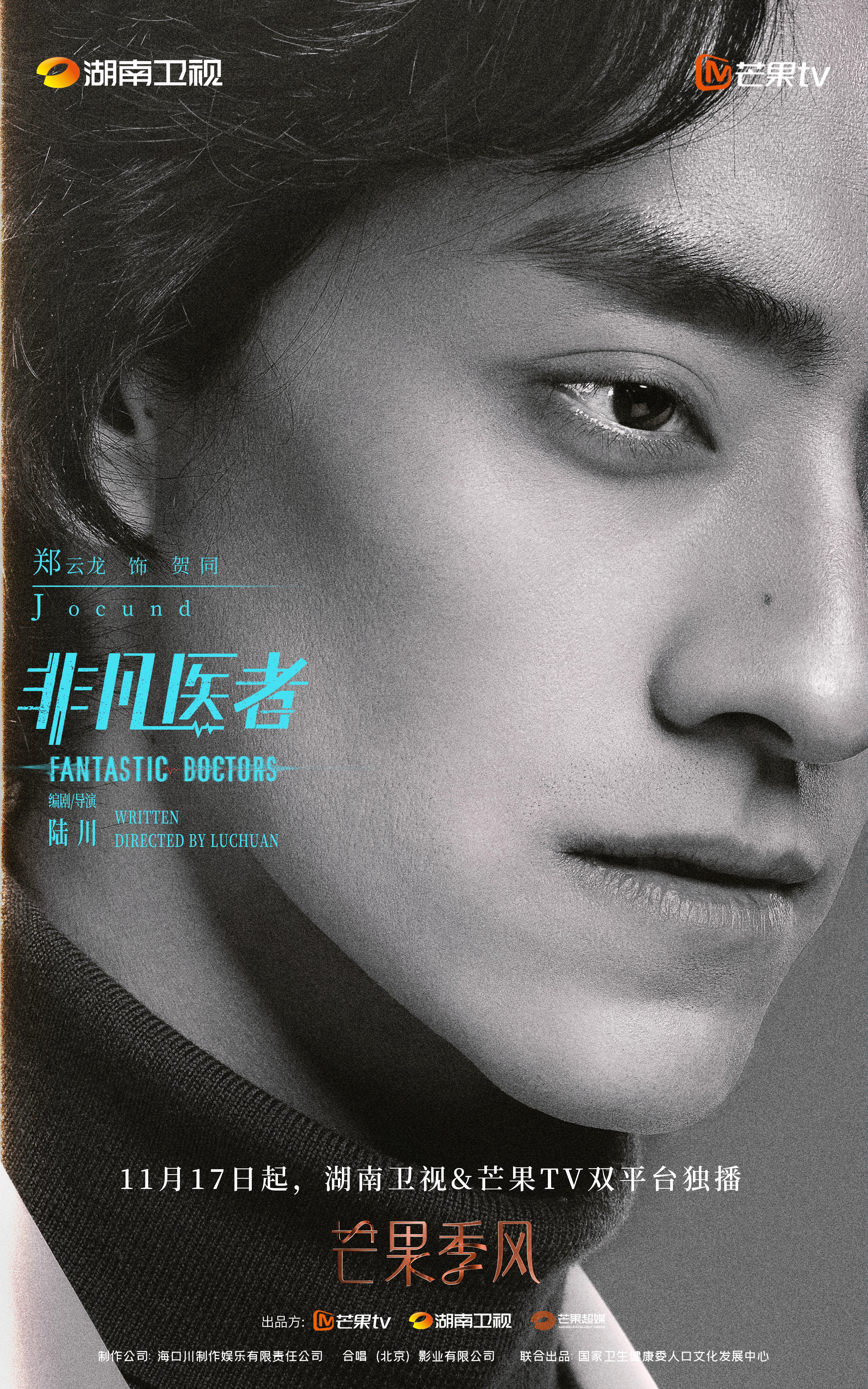 非凡医者的海报-角色海报 中国大陆