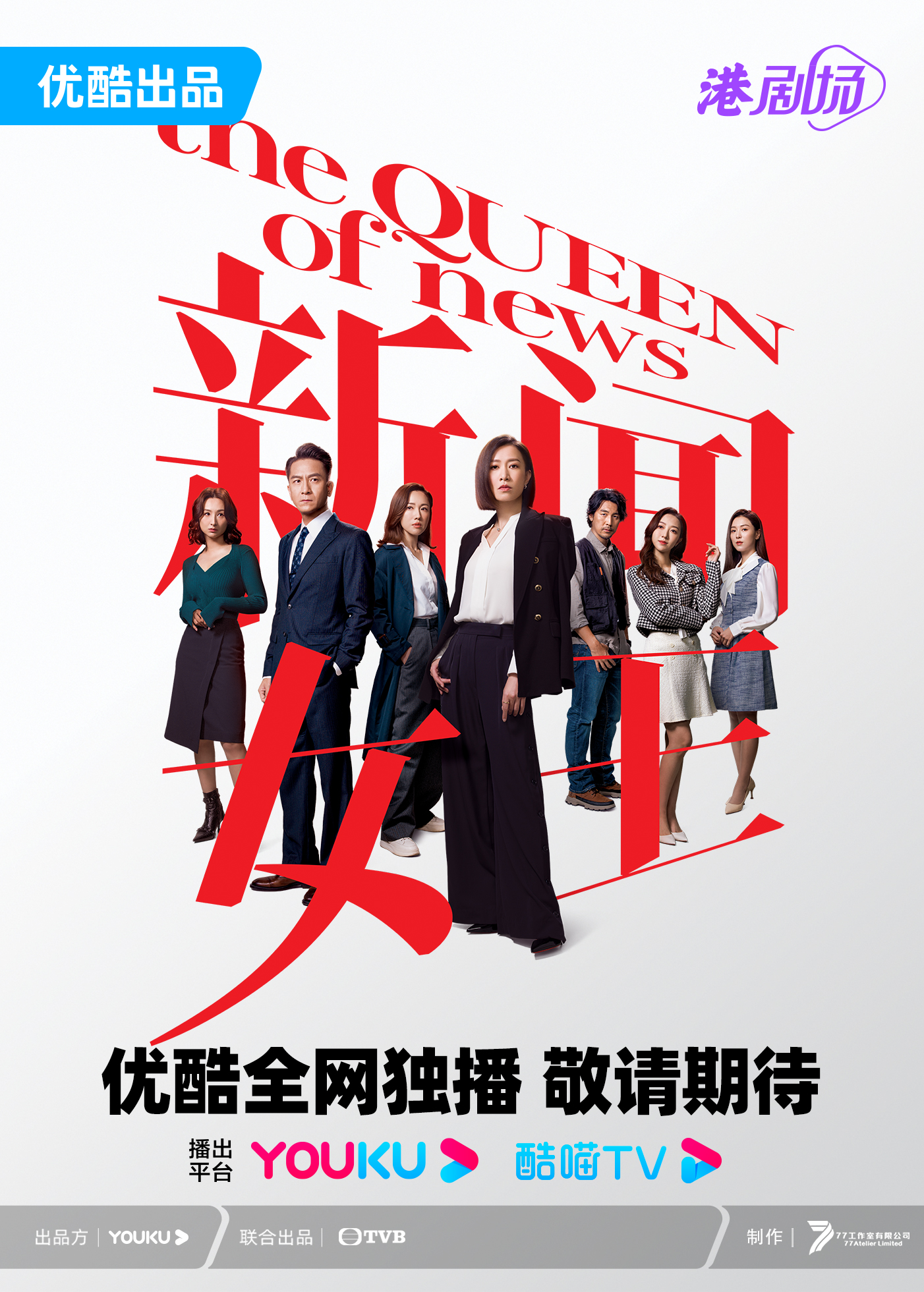 新闻女王的海报-正式海报