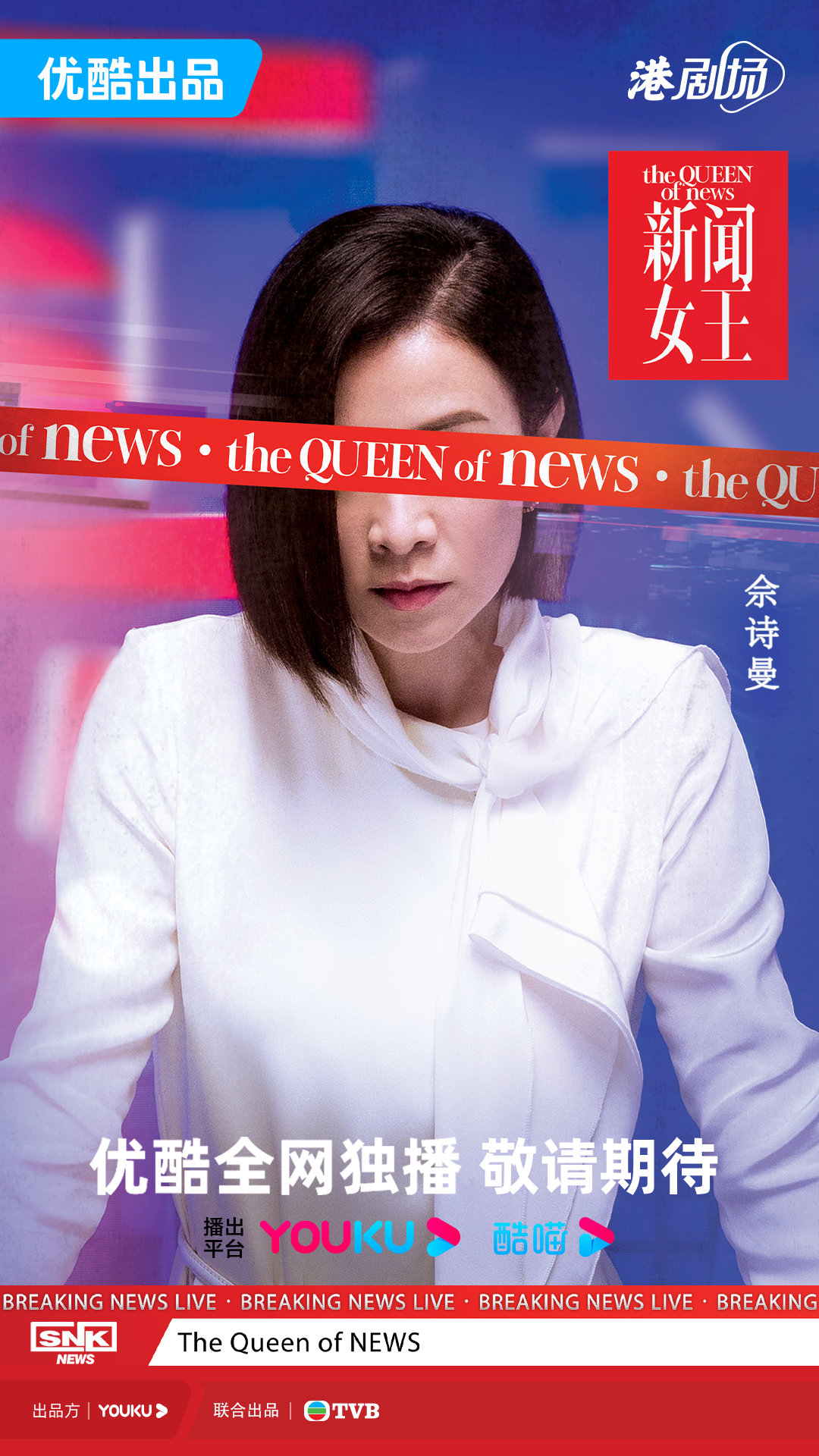 新闻女王的海报-预告海报 中国大陆