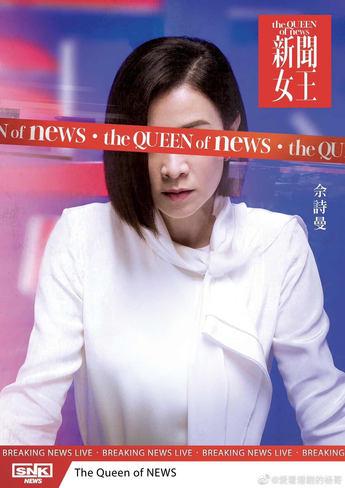 新闻女王的海报-角色海报 中国香港