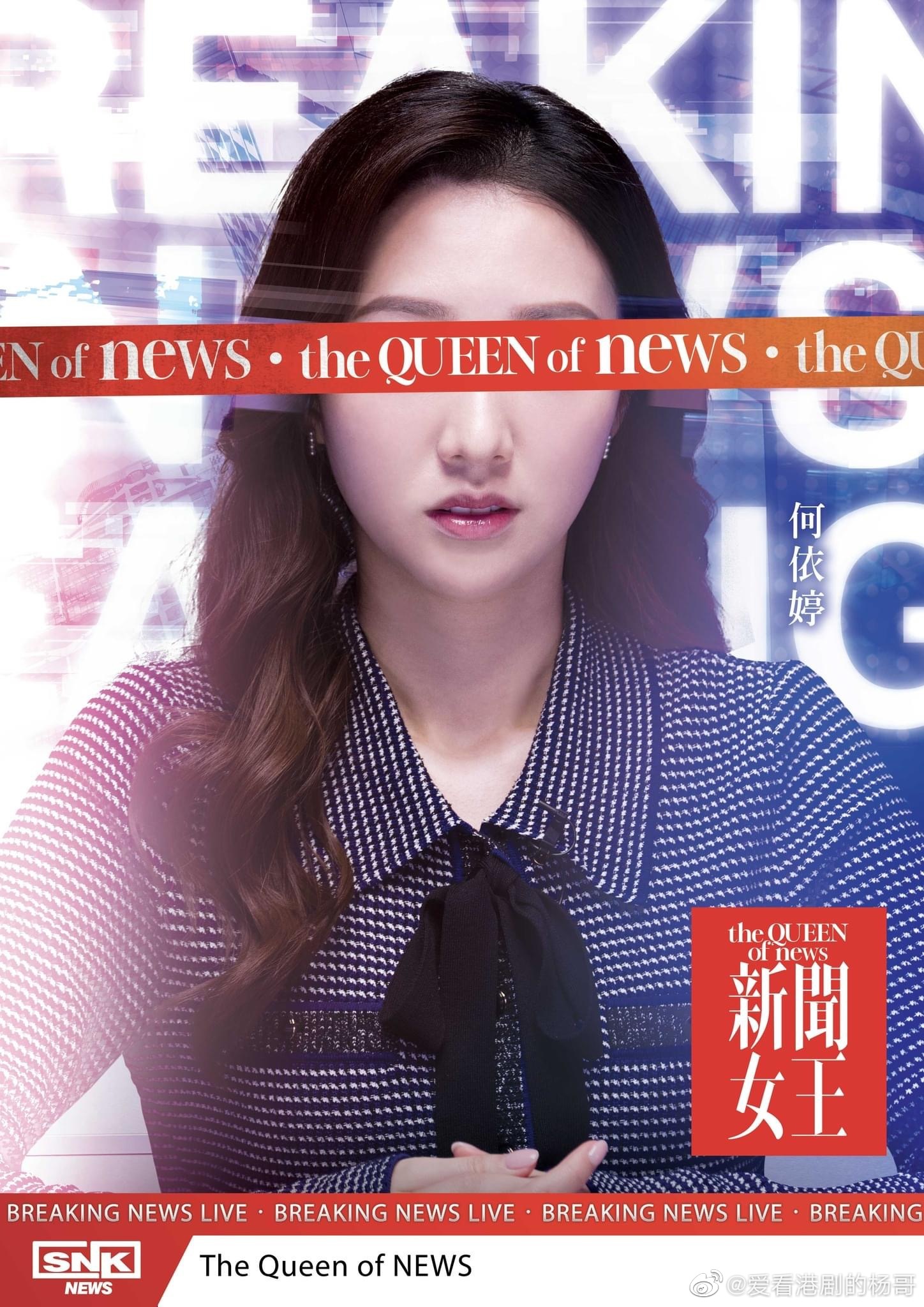 新闻女王的海报-角色海报 中国香港
