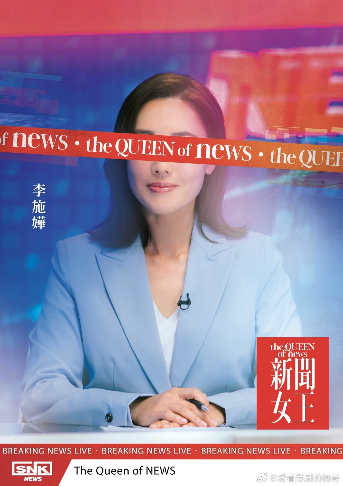 新闻女王的海报-角色海报 中国香港
