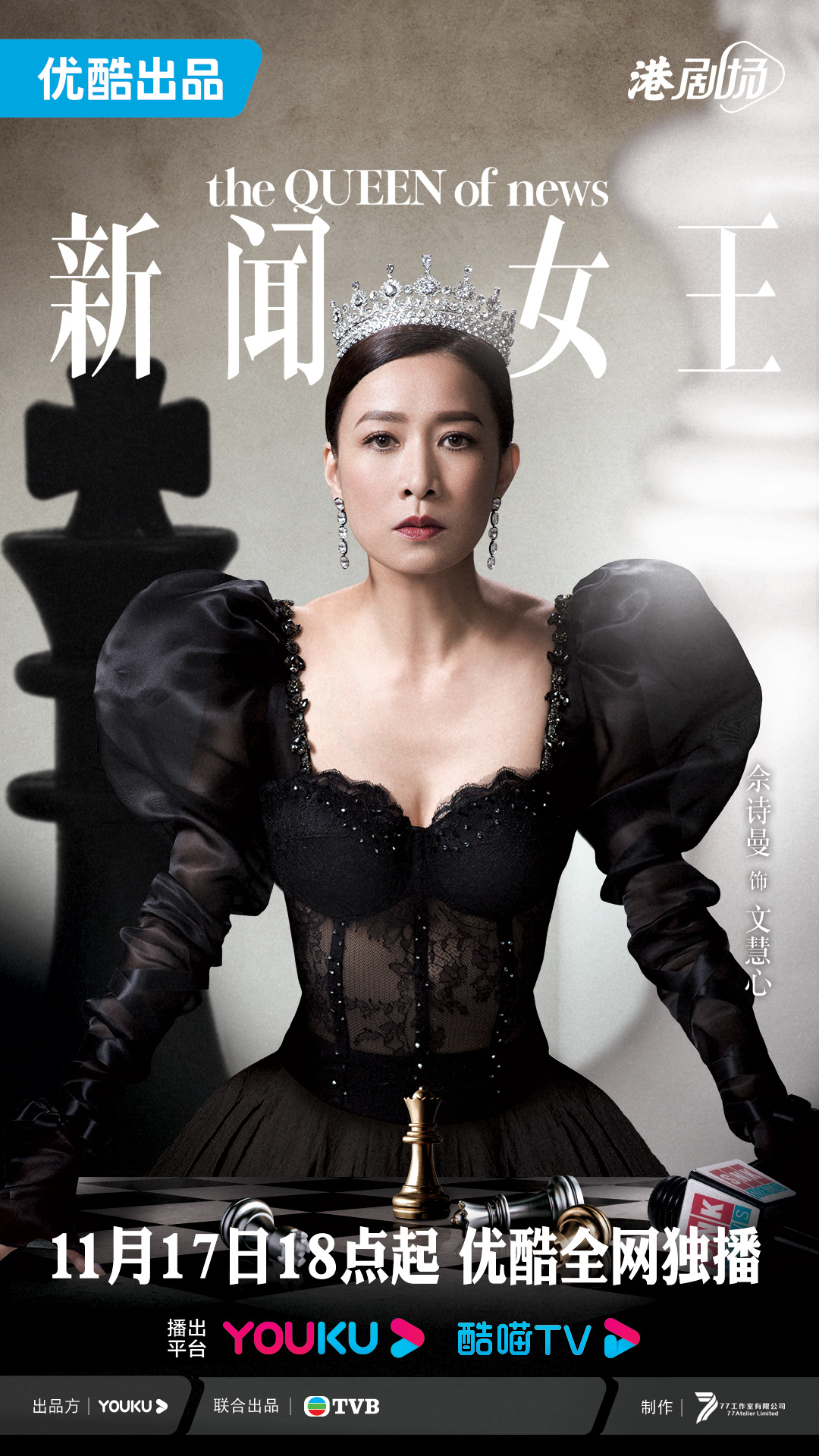 新闻女王的海报-角色海报