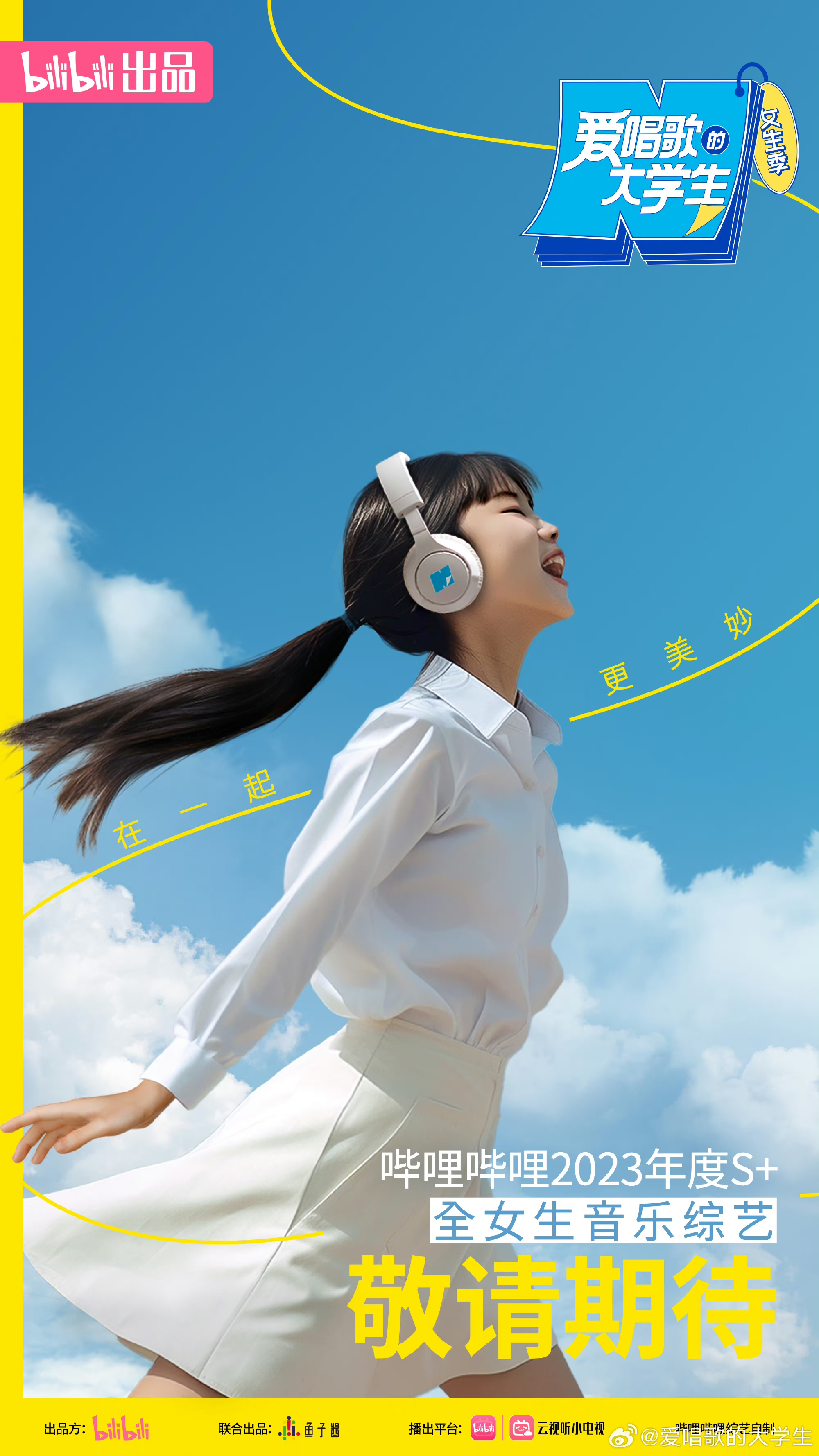 爱唱歌的大学生 女生季的海报-正式海报 中国大陆