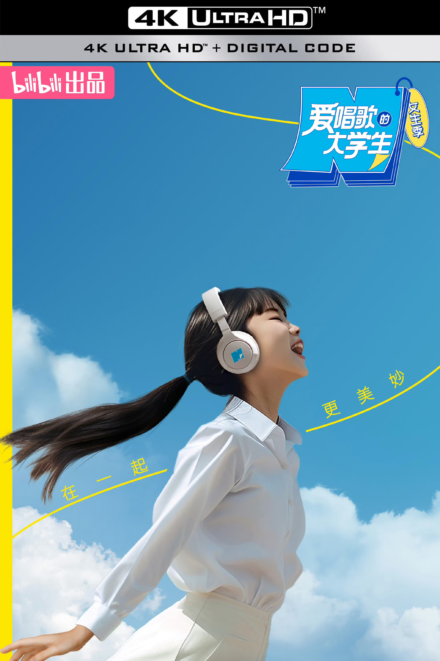 爱唱歌的大学生 女生季的海报-其他海报