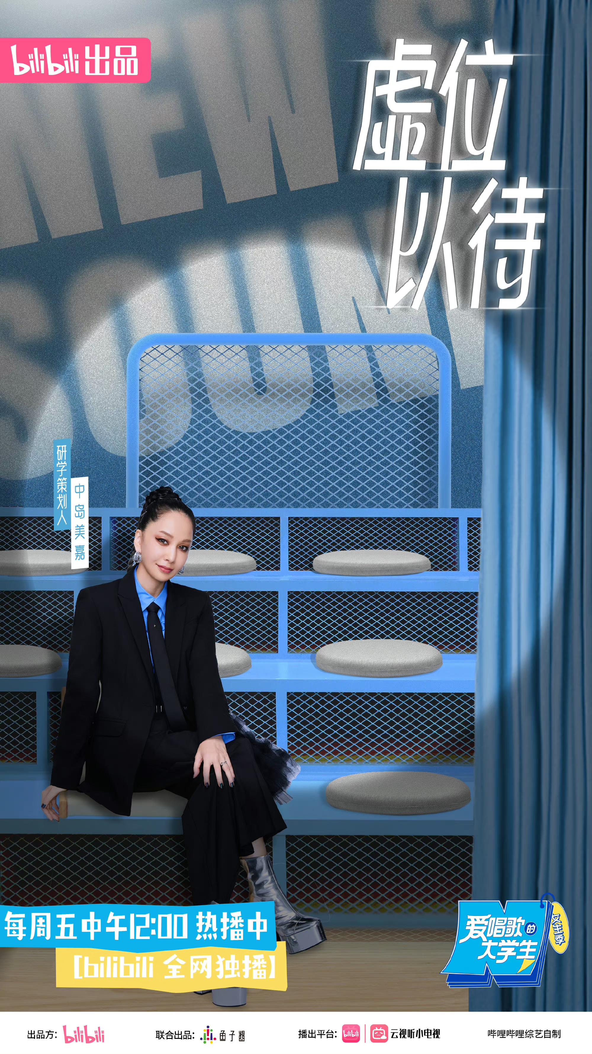 爱唱歌的大学生 女生季的海报-正式海报