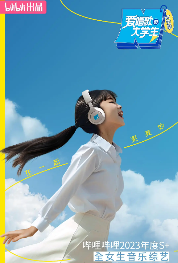 爱唱歌的大学生 女生季的海报-其他海报 中国大陆