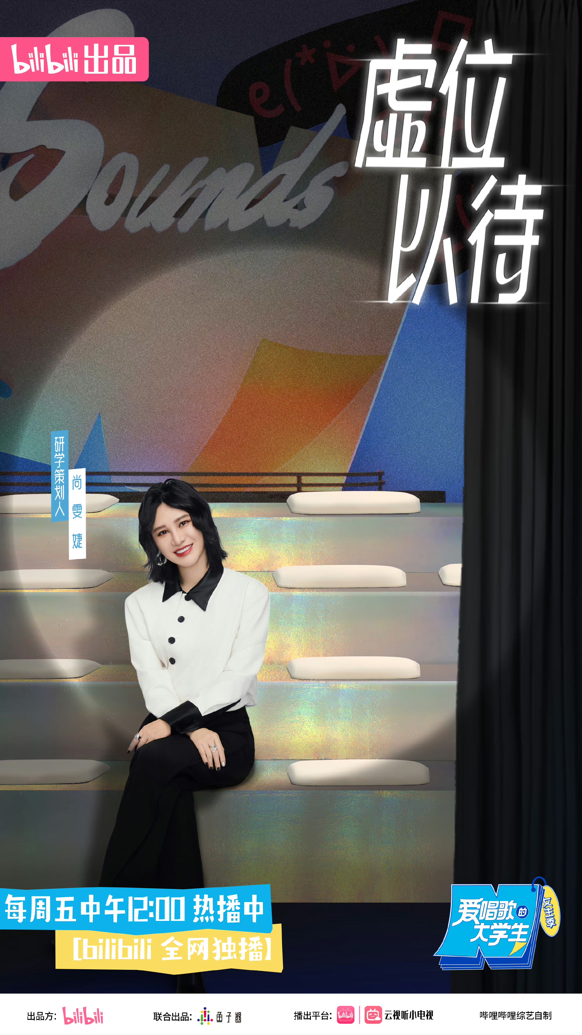 爱唱歌的大学生 女生季的海报-正式海报