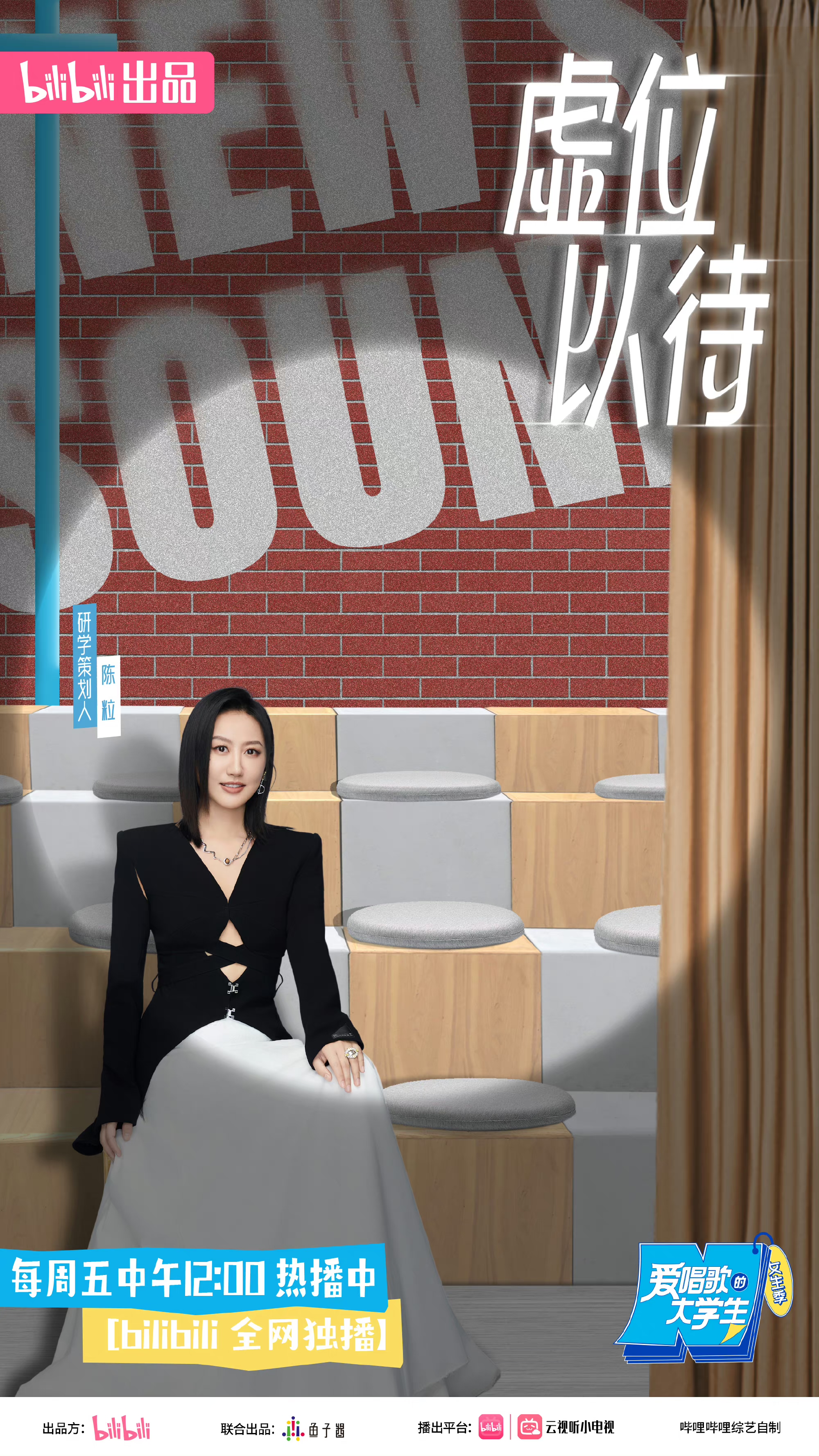 爱唱歌的大学生 女生季的海报-正式海报