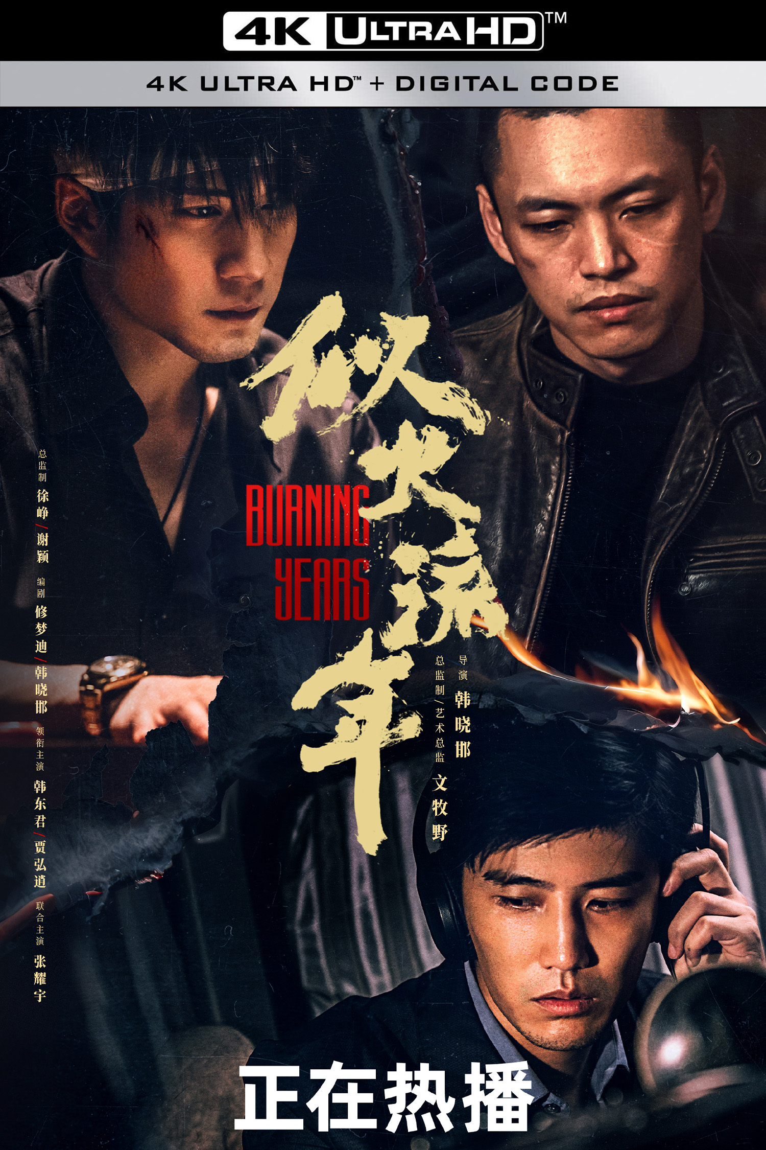 似火流年的海报-其他海报