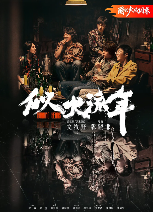 似火流年的海报-其他海报 中国大陆