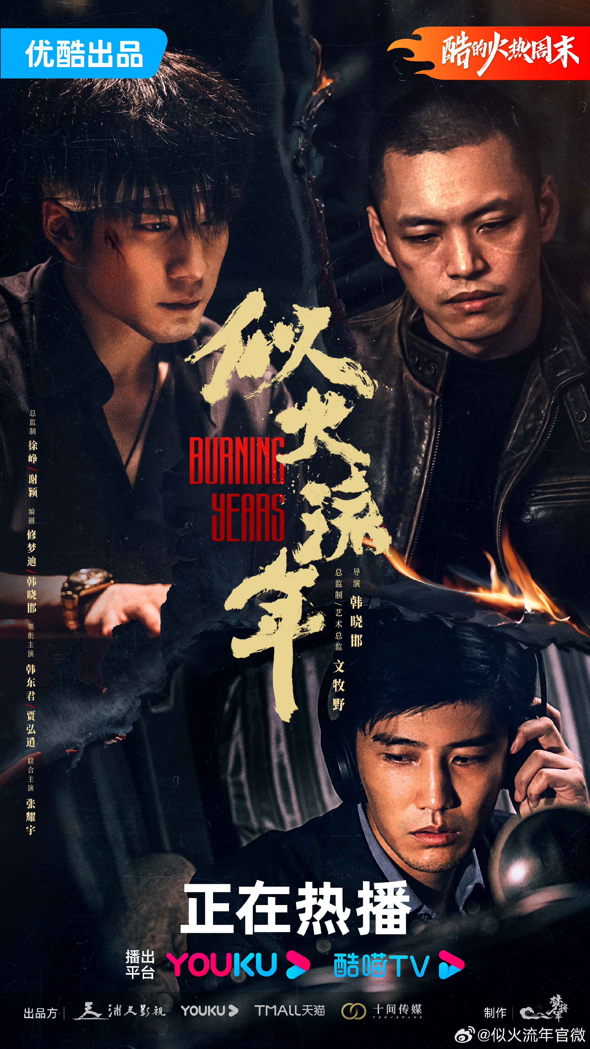 似火流年的海报-正式海报 中国大陆