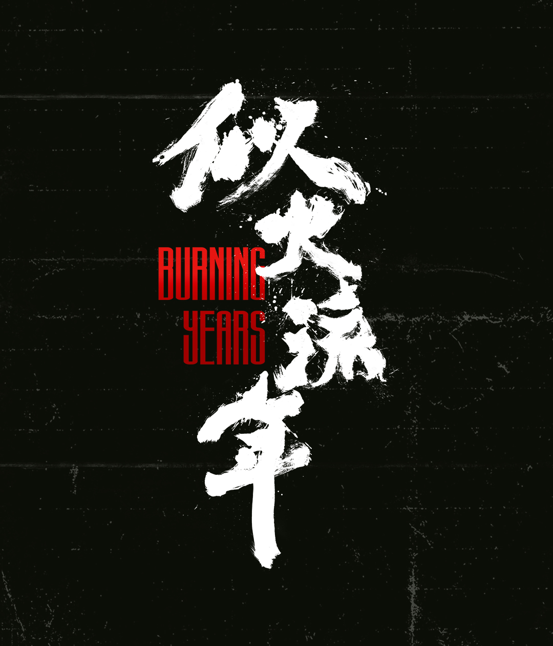 似火流年的海报-预告海报 中国大陆