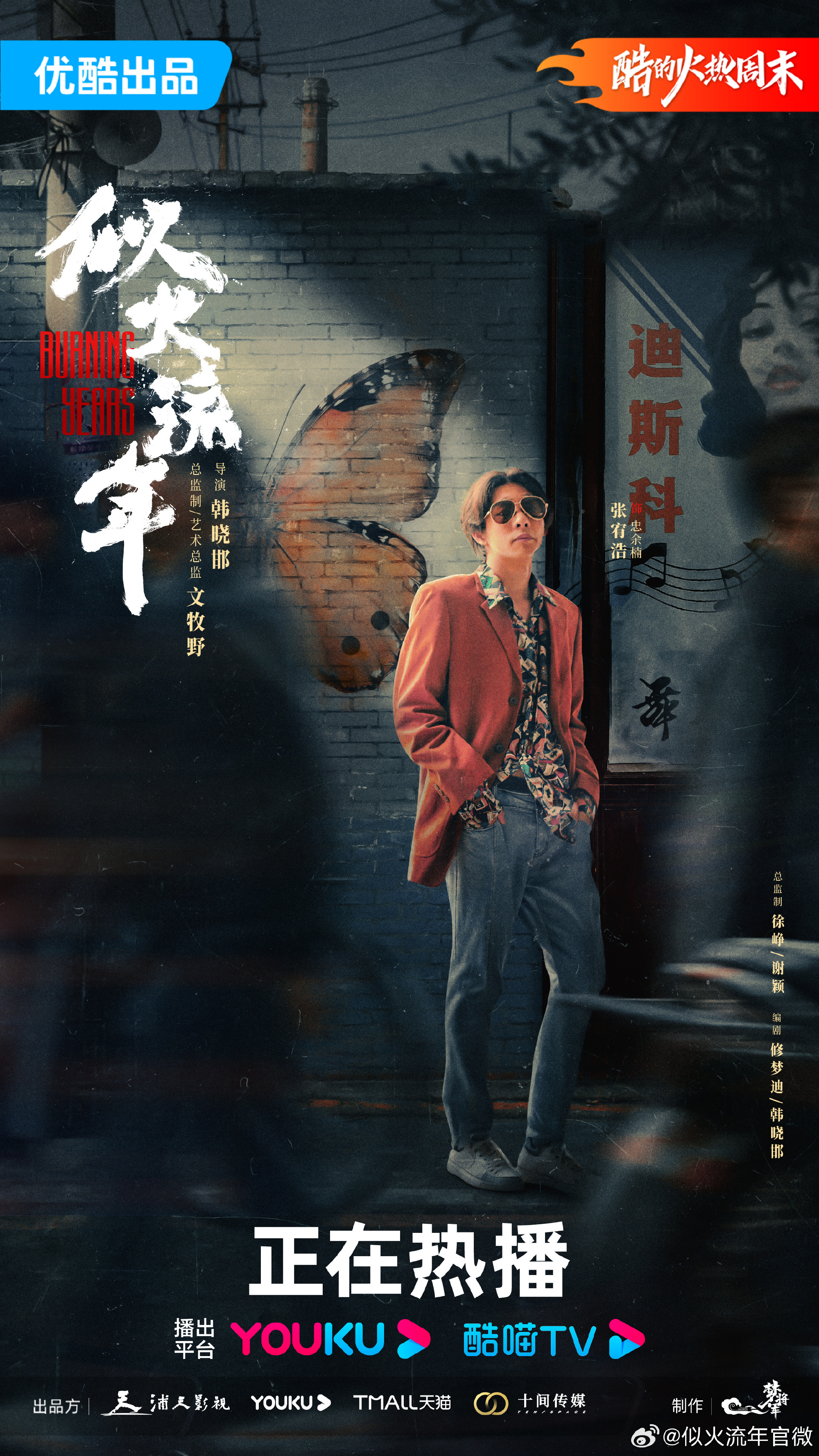 似火流年的海报-角色海报 中国大陆