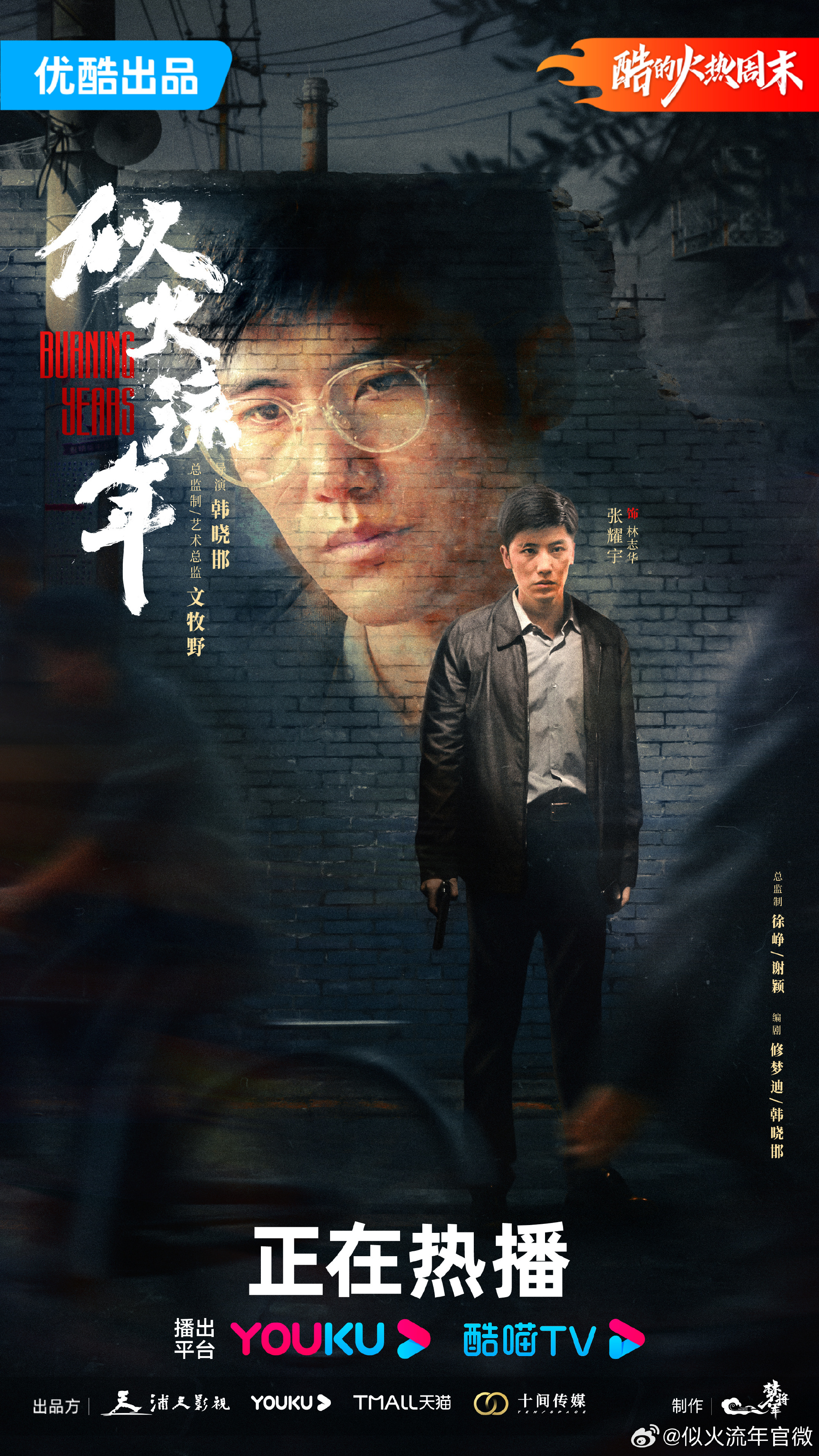 似火流年的海报-角色海报 中国大陆