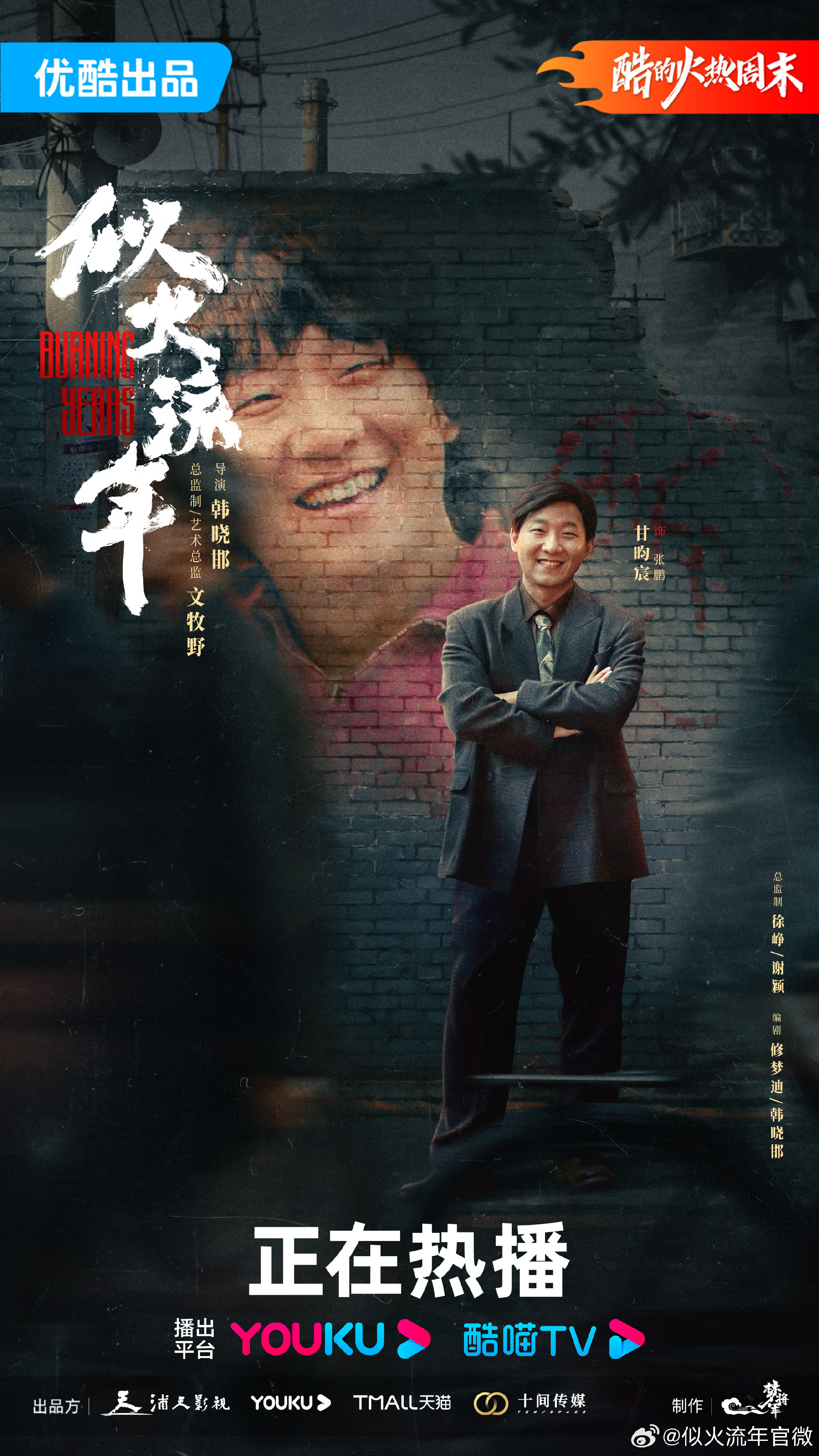 似火流年的海报-角色海报 中国大陆