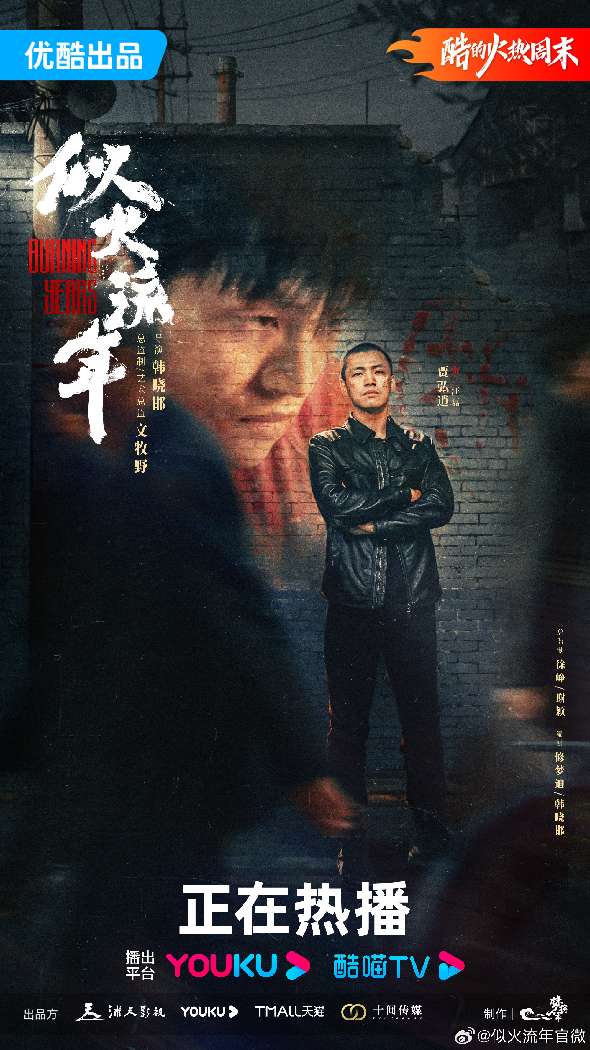 似火流年的海报-角色海报 中国大陆