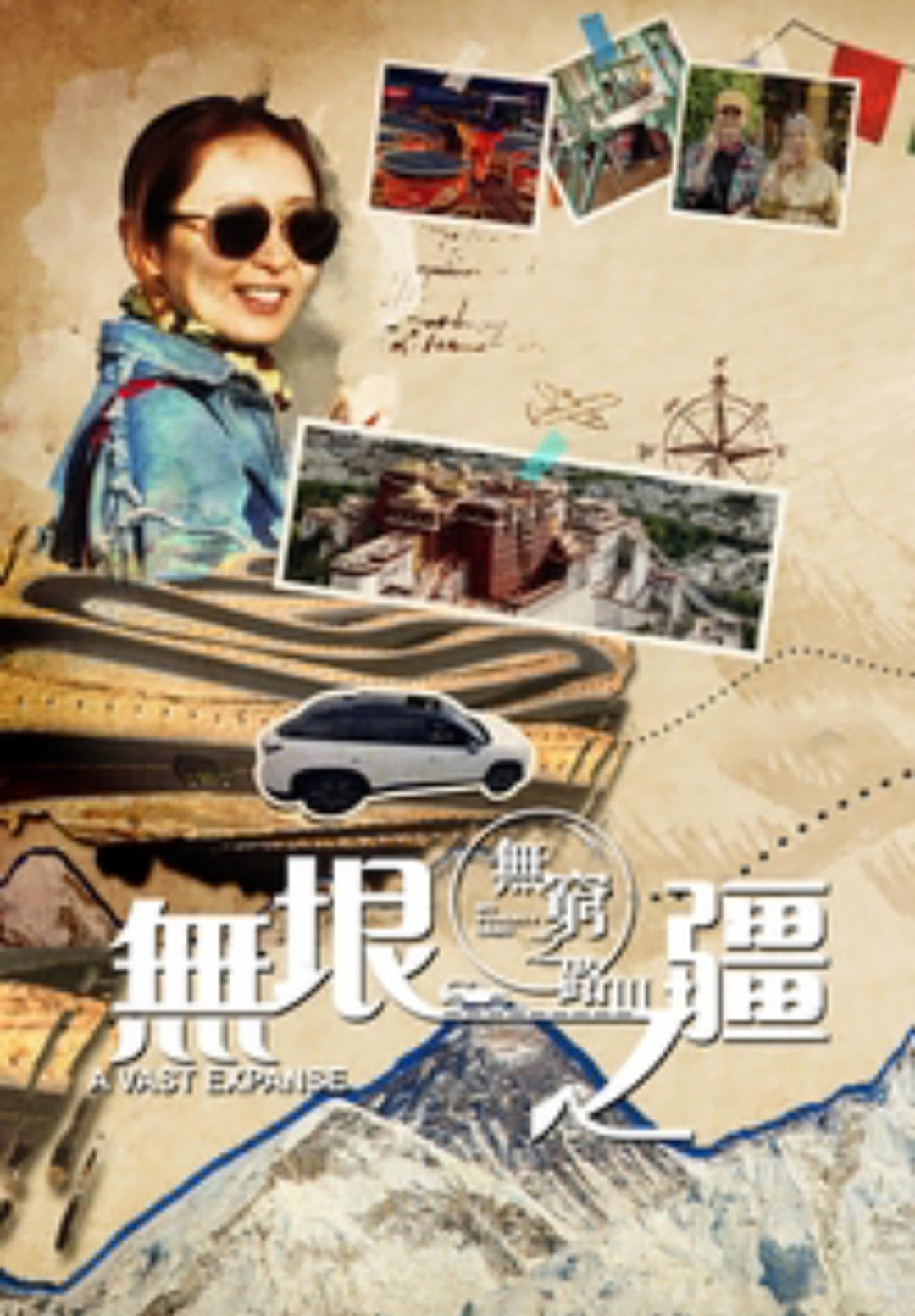 无穷之路3：无垠之疆的海报-正式海报