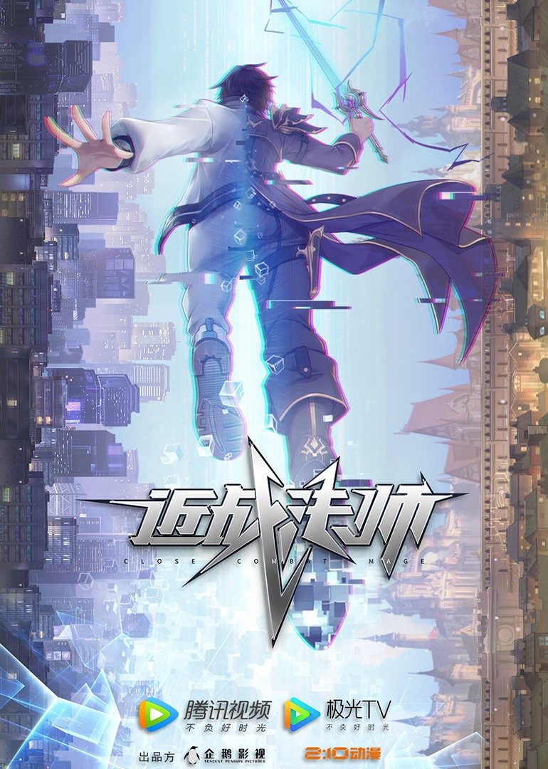 近战法师的海报-正式海报 中国大陆