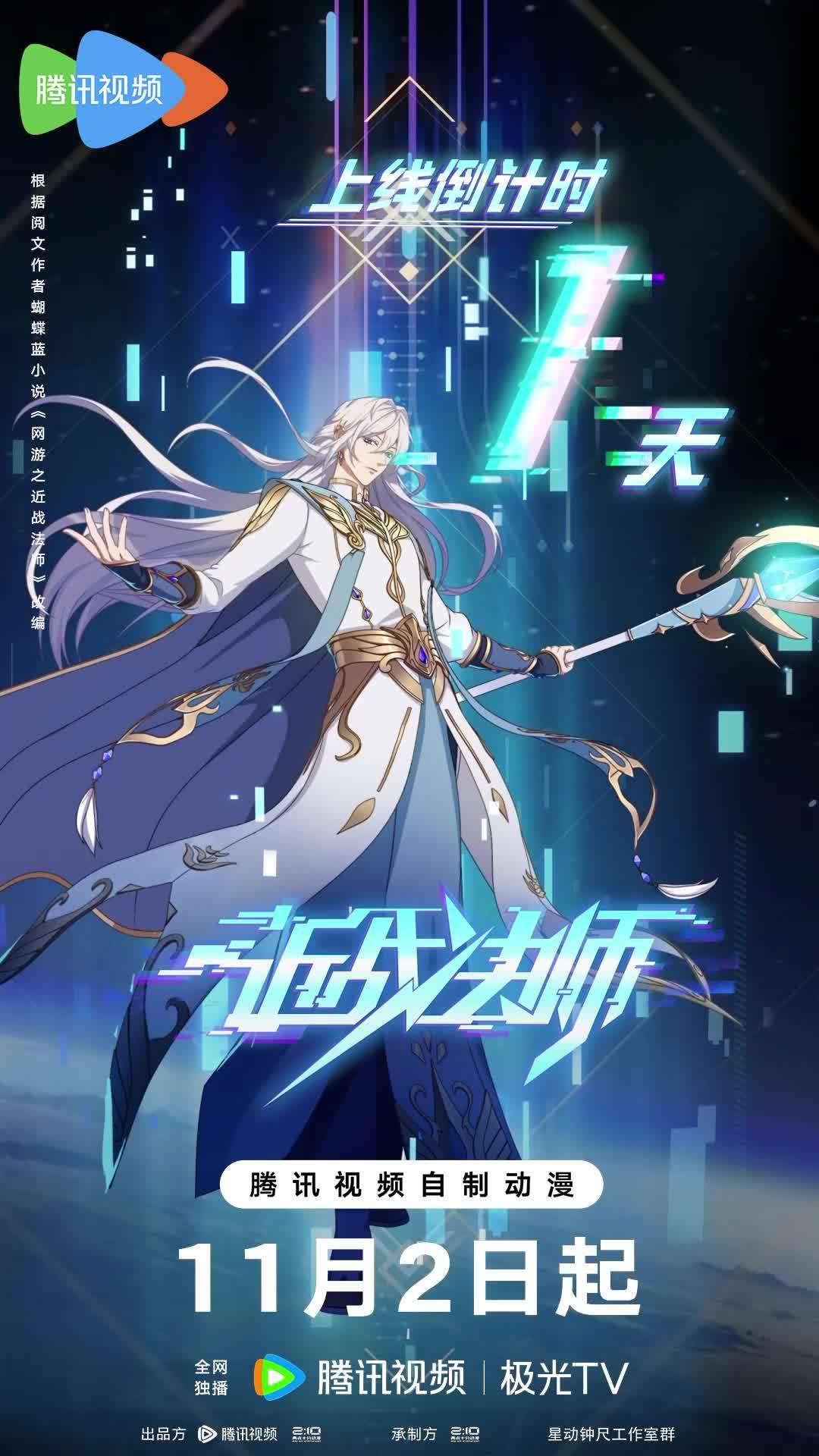 近战法师的海报-预告海报 中国大陆