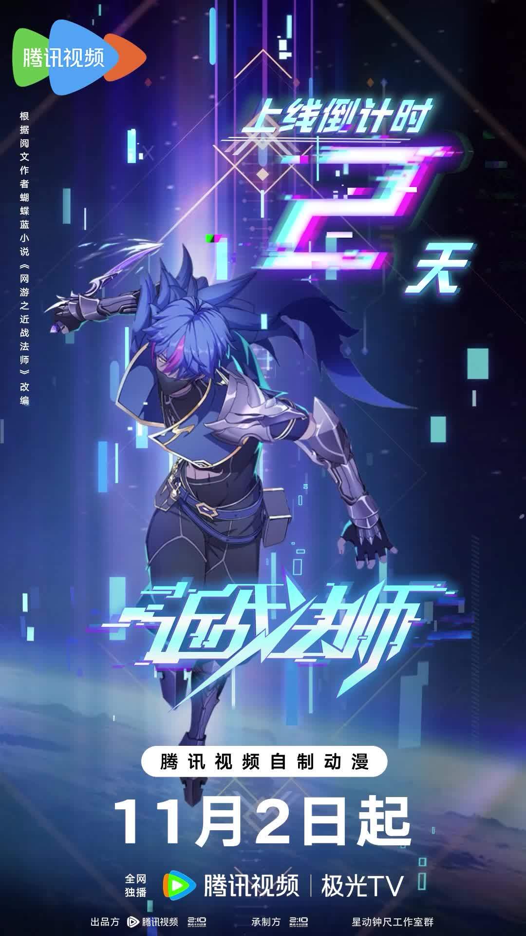 近战法师的海报-预告海报 中国大陆