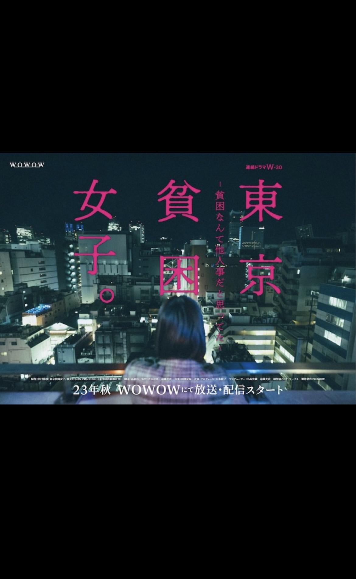 东京贫困女子的海报-正式海报