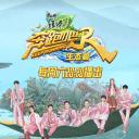 奔跑吧·生态篇